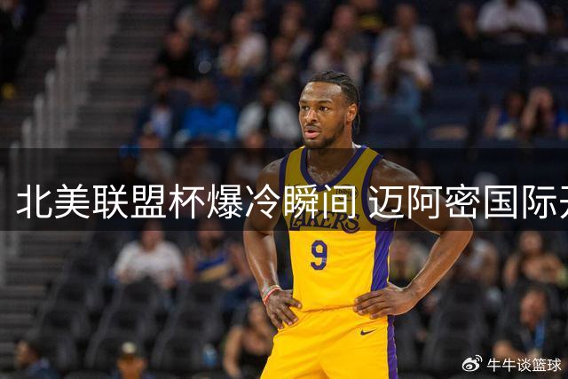 北美联盟杯爆冷瞬间 迈阿密国际开场丢球防线告急