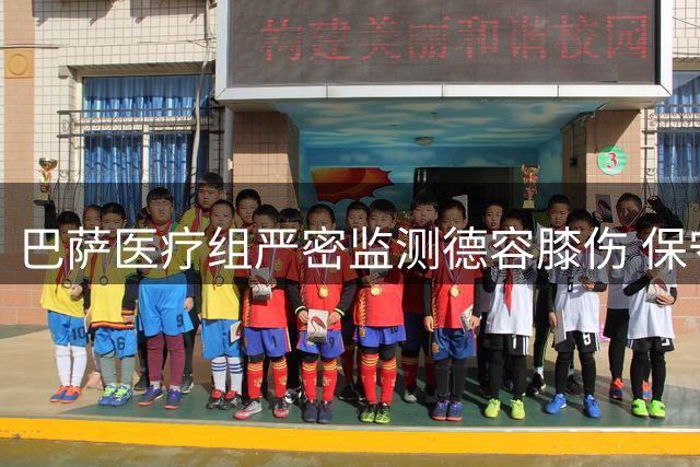 巴萨医疗组严密监测德容膝伤 保守治疗成败牵动转会布局