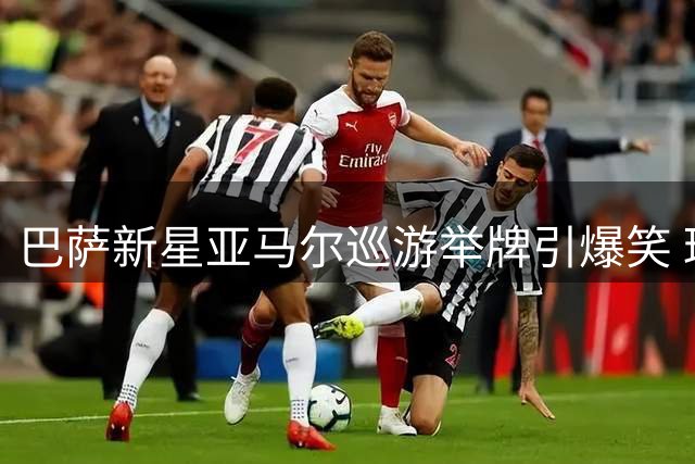 巴萨新星亚马尔巡游举牌引爆笑 球迷热议"拳王争霸赛"名场面