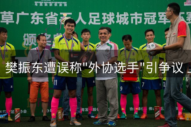 樊振东遭误称"外协选手"引争议 上海体育局权威回应捍卫运动员权益