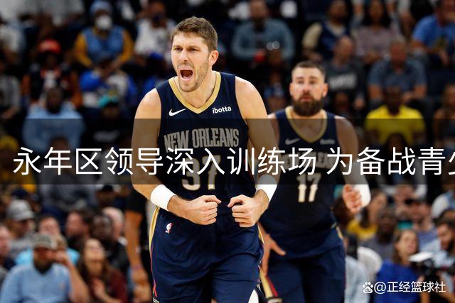 永年区领导深入训练场 为备战青少年超联赛健儿送温暖