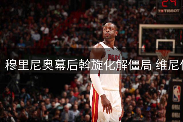 穆里尼奥幕后斡旋化解僵局 维尼修斯续约皇马现转机
