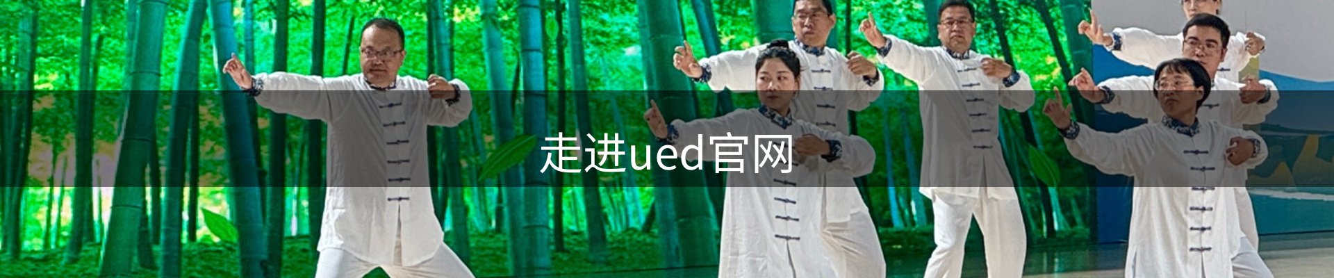 走进ued官网